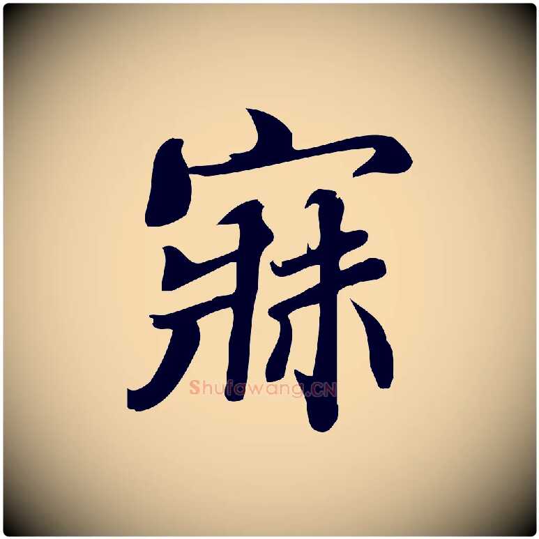 寐毛笔行楷写法,摘自宋代蒲宗孟与子中帖