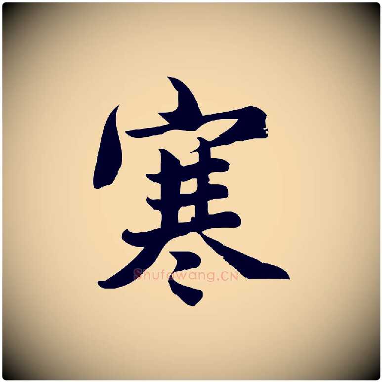 寒毛笔行楷写法,摘自宋代蒲宗孟与子中帖