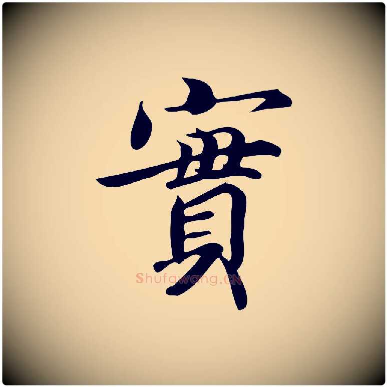 實毛笔行楷写法,摘自宋代蒲宗孟与子中帖