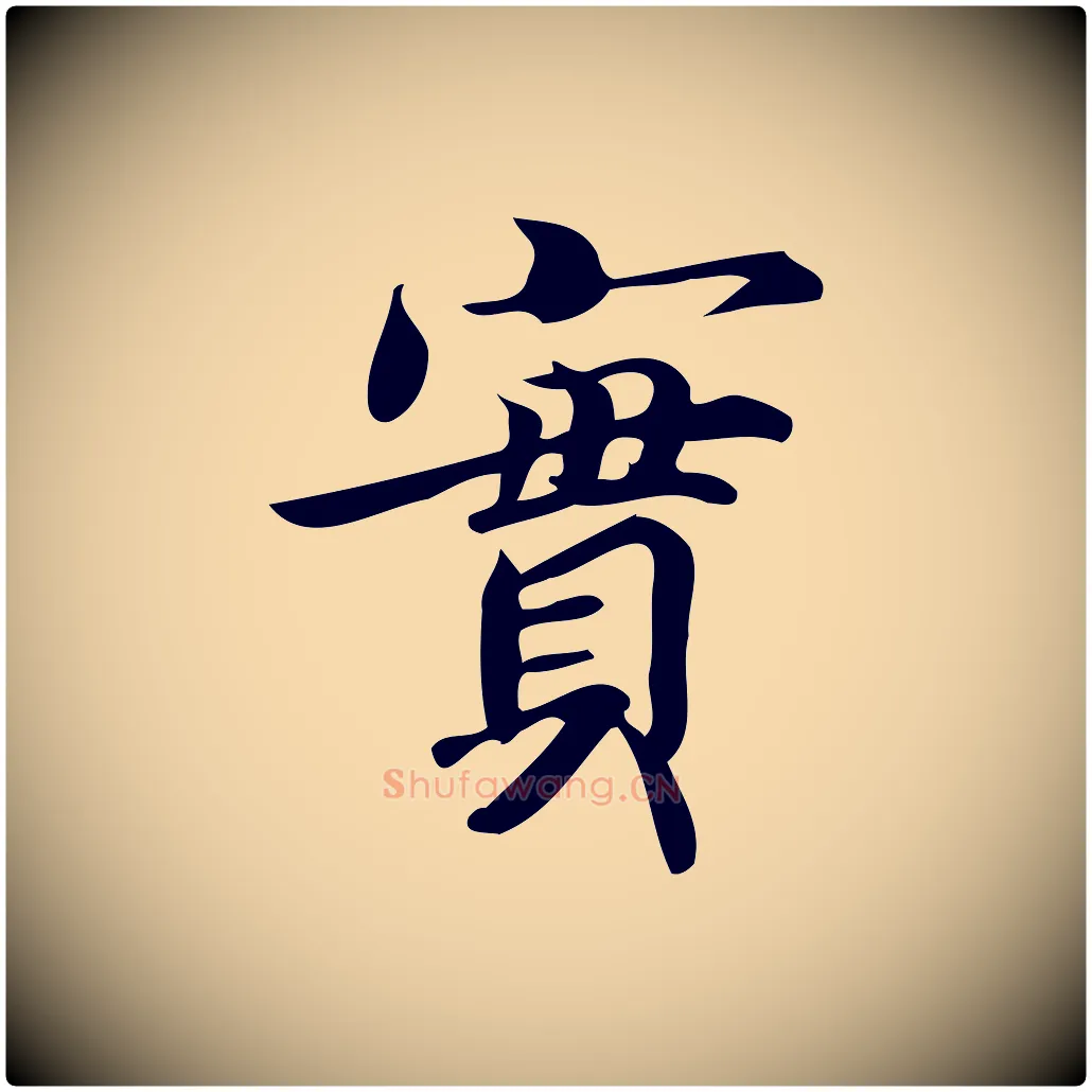 實毛笔行楷写法,摘自宋代蒲宗孟与子中帖