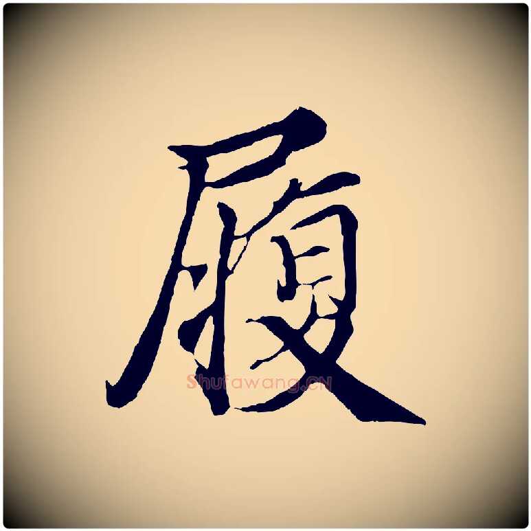 履毛笔行楷写法,摘自宋代蒲宗孟与子中帖