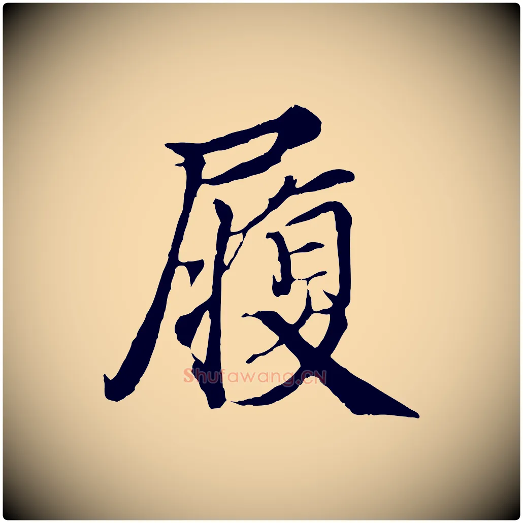 履毛笔行楷写法,摘自宋代蒲宗孟与子中帖