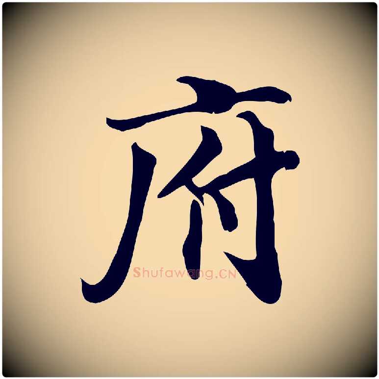 府毛笔行楷写法,摘自宋代蒲宗孟与子中帖