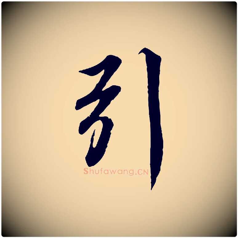 引毛笔行楷写法,摘自宋代蒲宗孟与子中帖