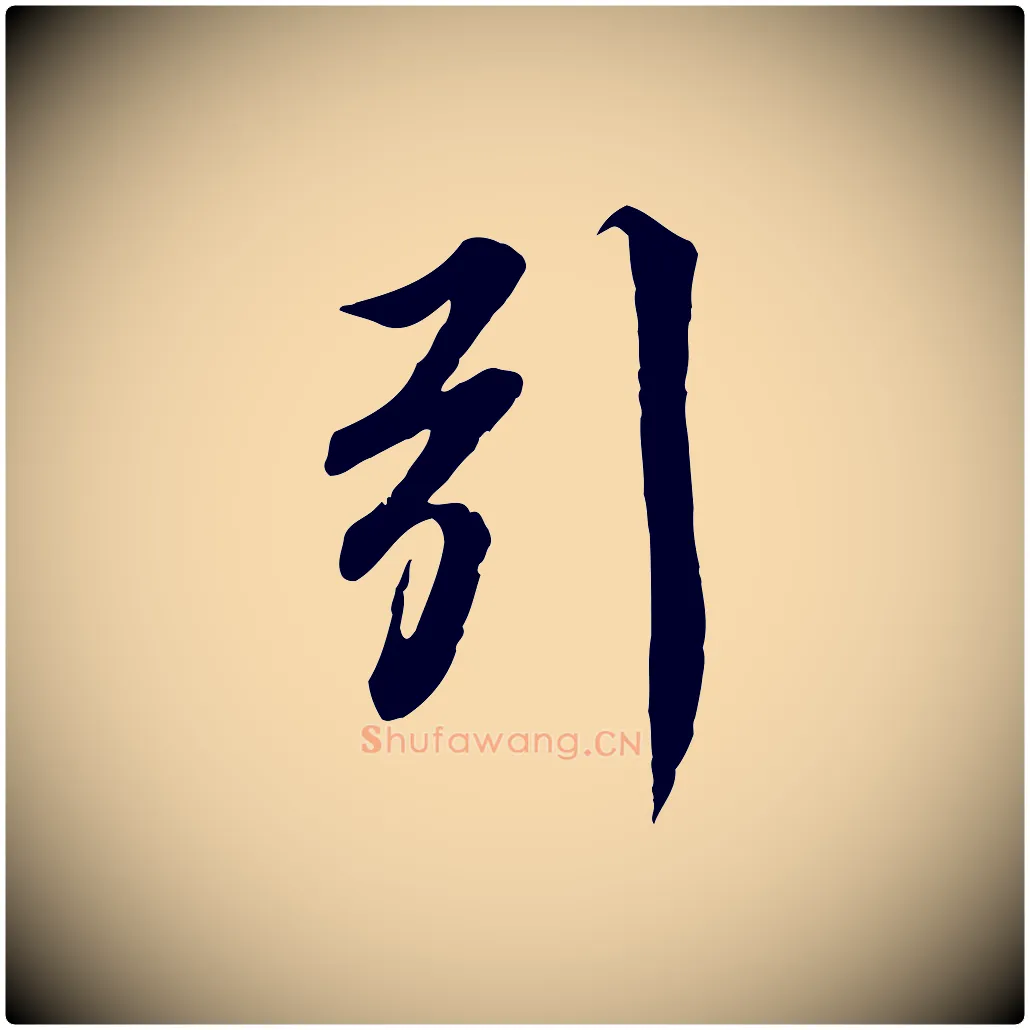 引毛笔行楷写法,摘自宋代蒲宗孟与子中帖