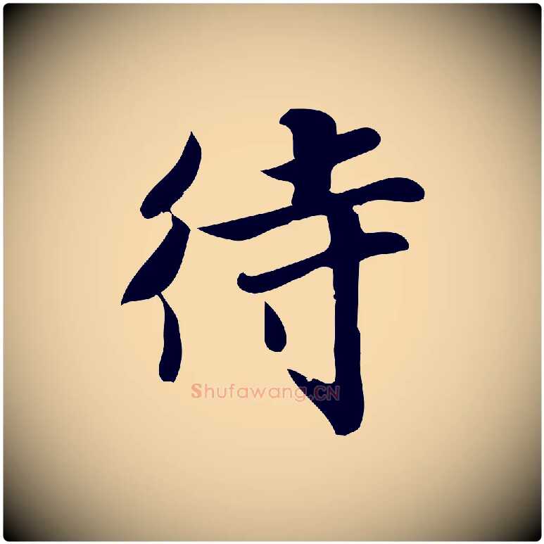 待毛笔行楷写法,摘自宋代蒲宗孟与子中帖
