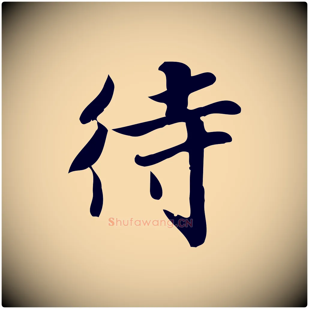 待毛笔行楷写法,摘自宋代蒲宗孟与子中帖