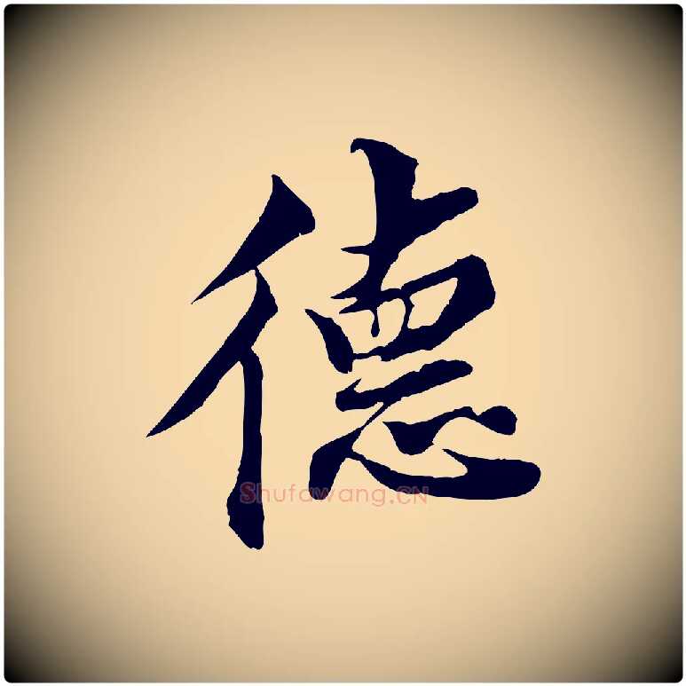 德毛笔行楷写法,摘自宋代蒲宗孟与子中帖