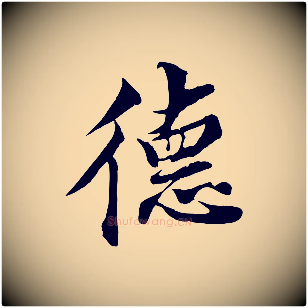 德毛笔行楷写法,摘自宋代蒲宗孟与子中帖