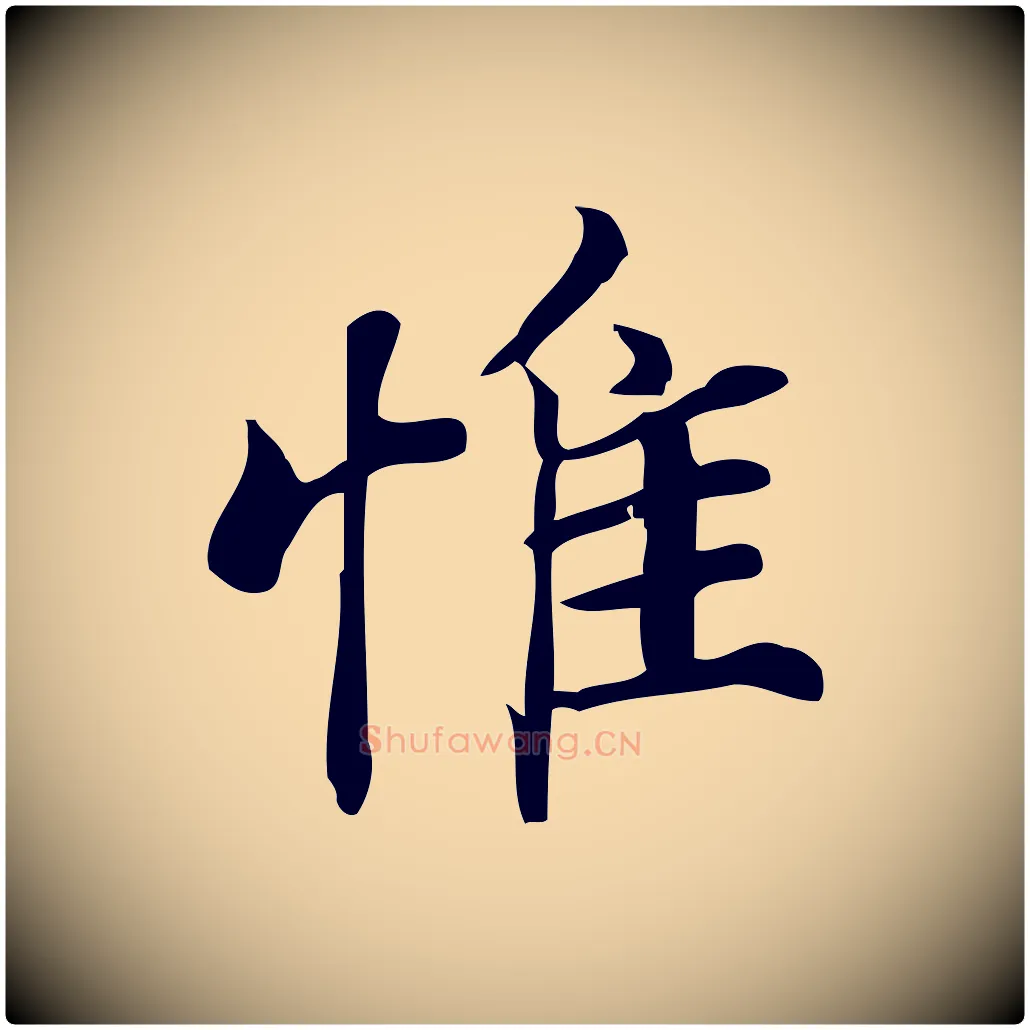 惟毛笔行楷写法,摘自宋代蒲宗孟与子中帖