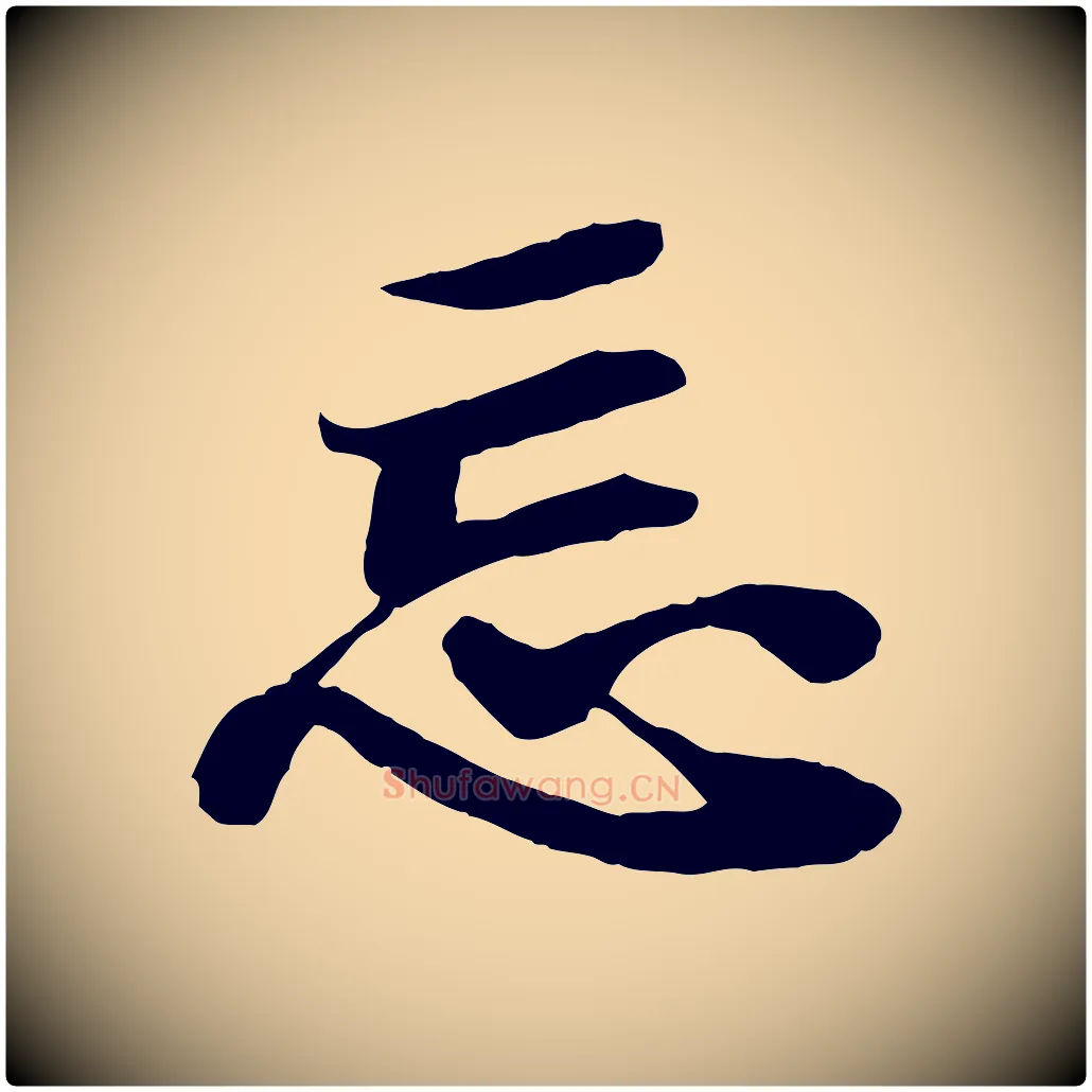 忘毛笔行楷写法,摘自宋代蒲宗孟与子中帖