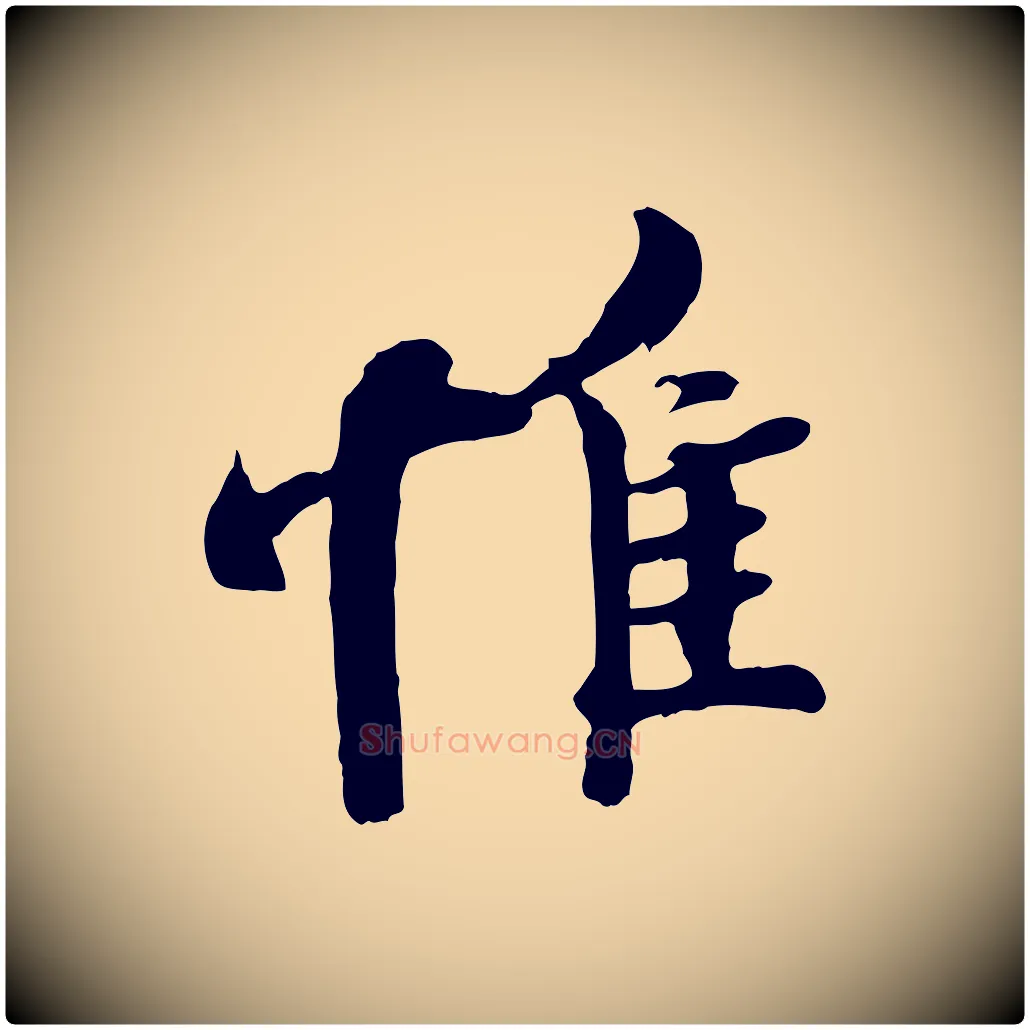 惟毛笔行楷写法,摘自宋代蒲宗孟与子中帖