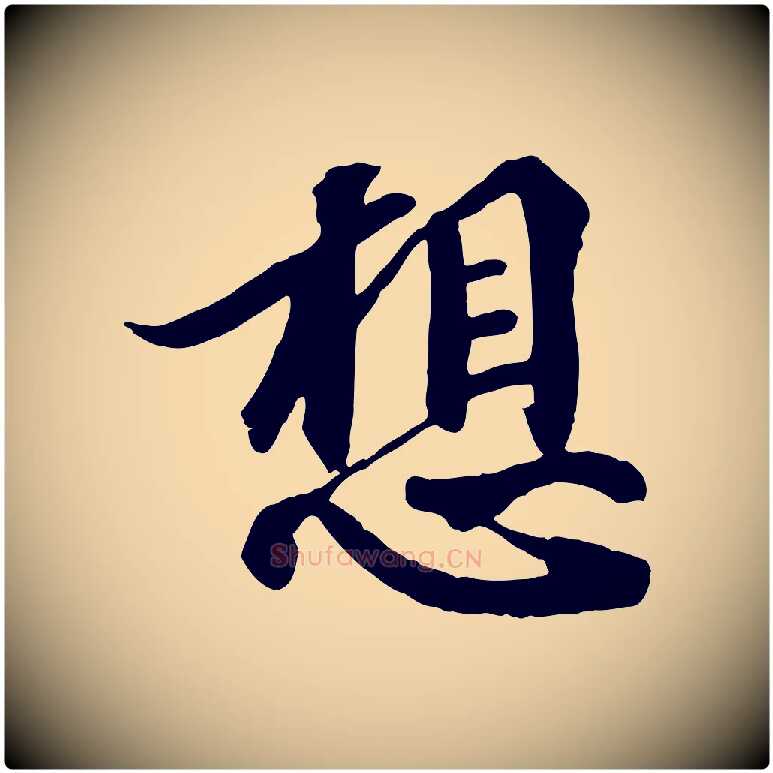 想毛笔行楷写法,摘自宋代蒲宗孟与子中帖