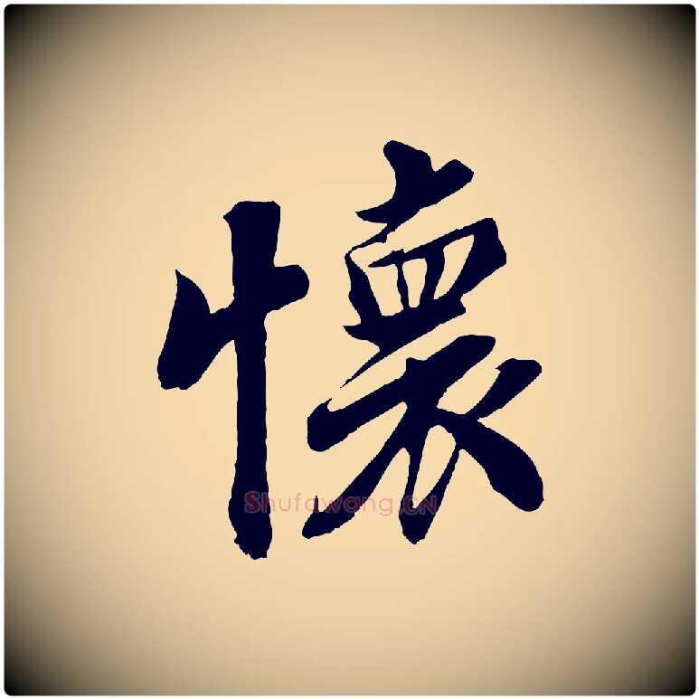 懷毛笔行楷写法,摘自宋代蒲宗孟与子中帖