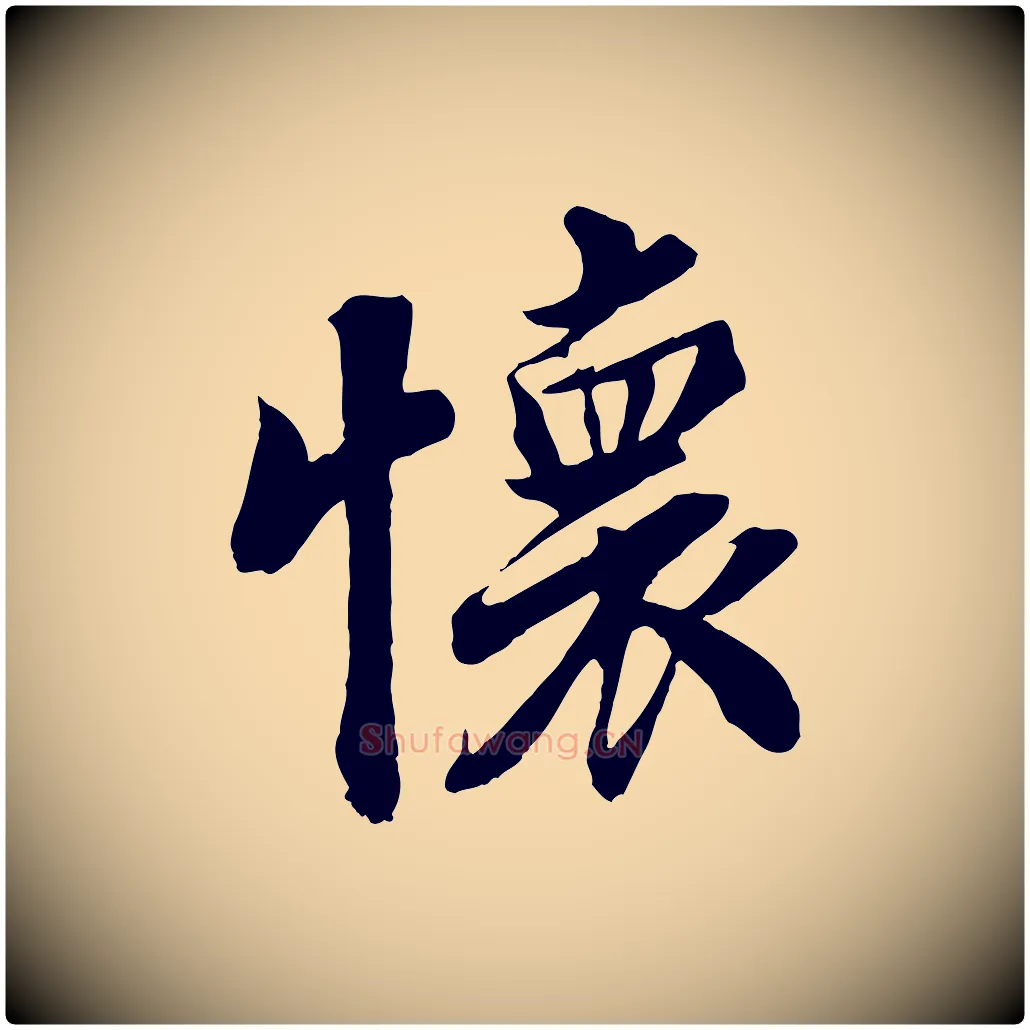 懷毛笔行楷写法,摘自宋代蒲宗孟与子中帖