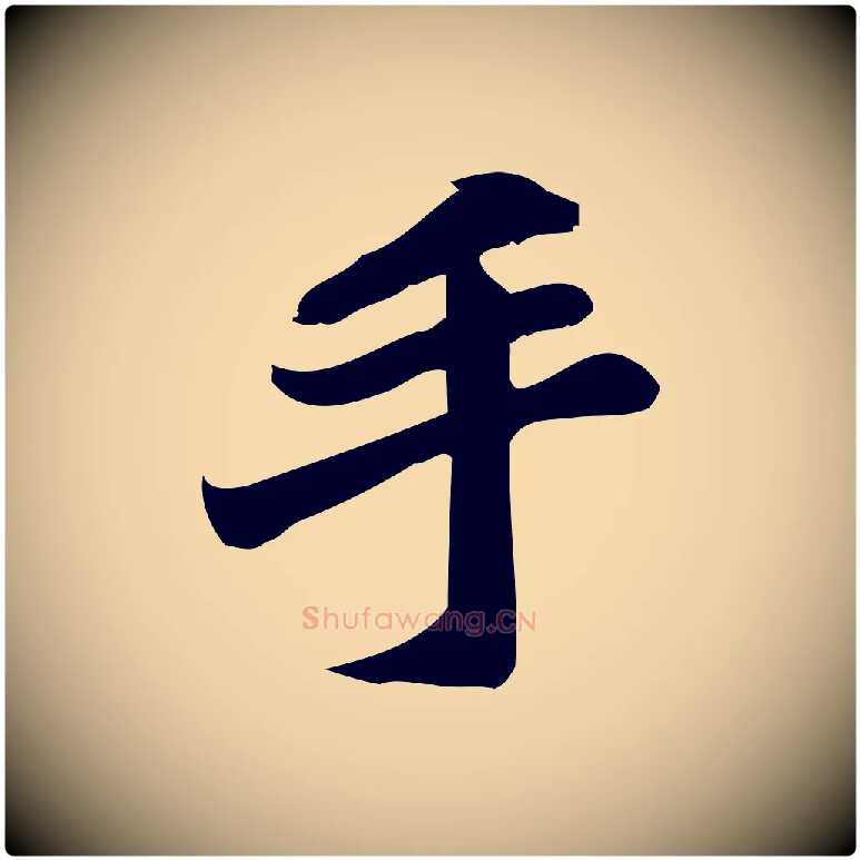 手毛笔行楷写法,摘自宋代蒲宗孟与子中帖