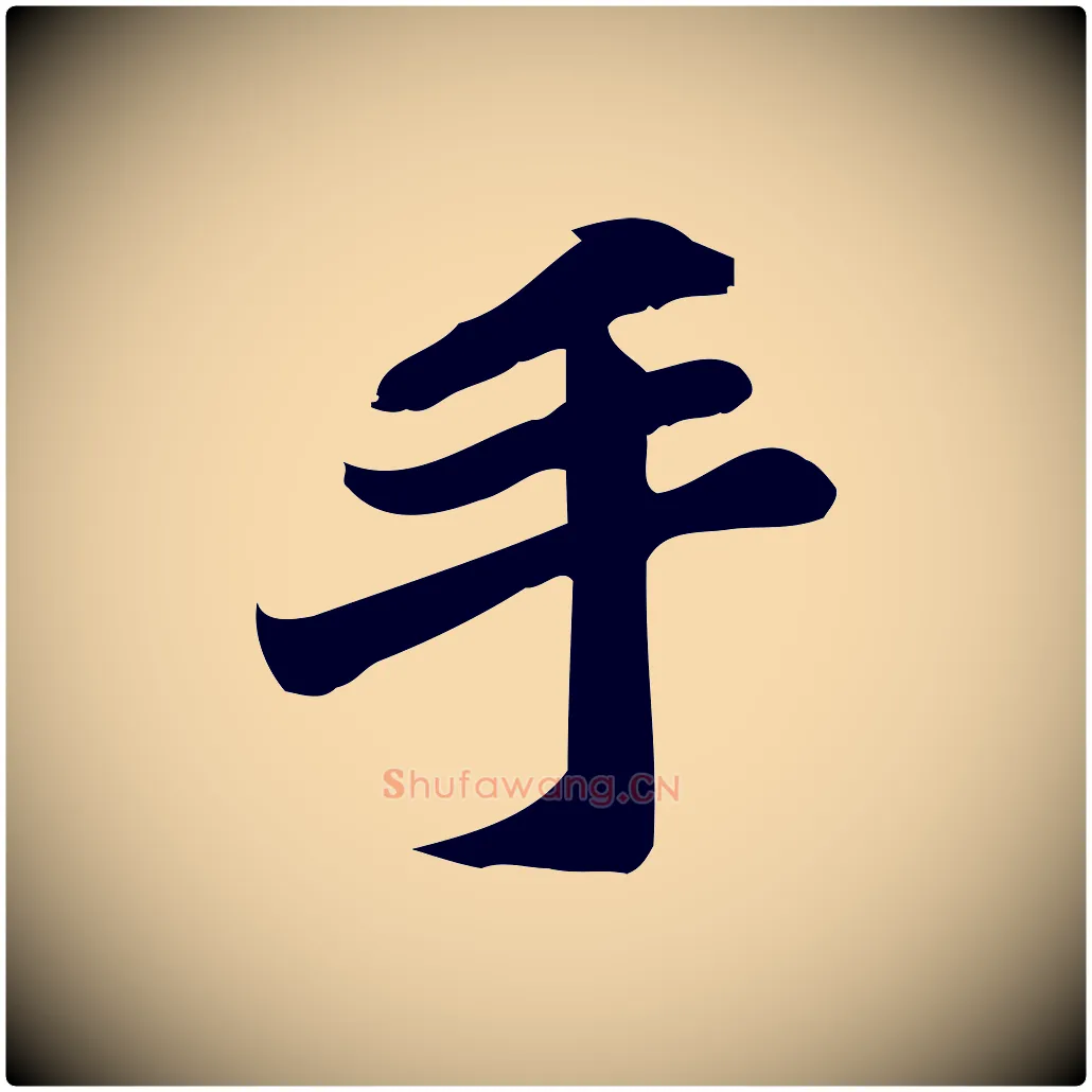 手毛笔行楷写法,摘自宋代蒲宗孟与子中帖