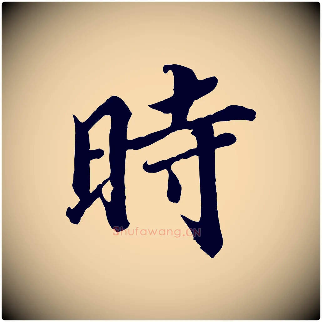 時毛笔行楷写法,摘自宋代蒲宗孟与子中帖