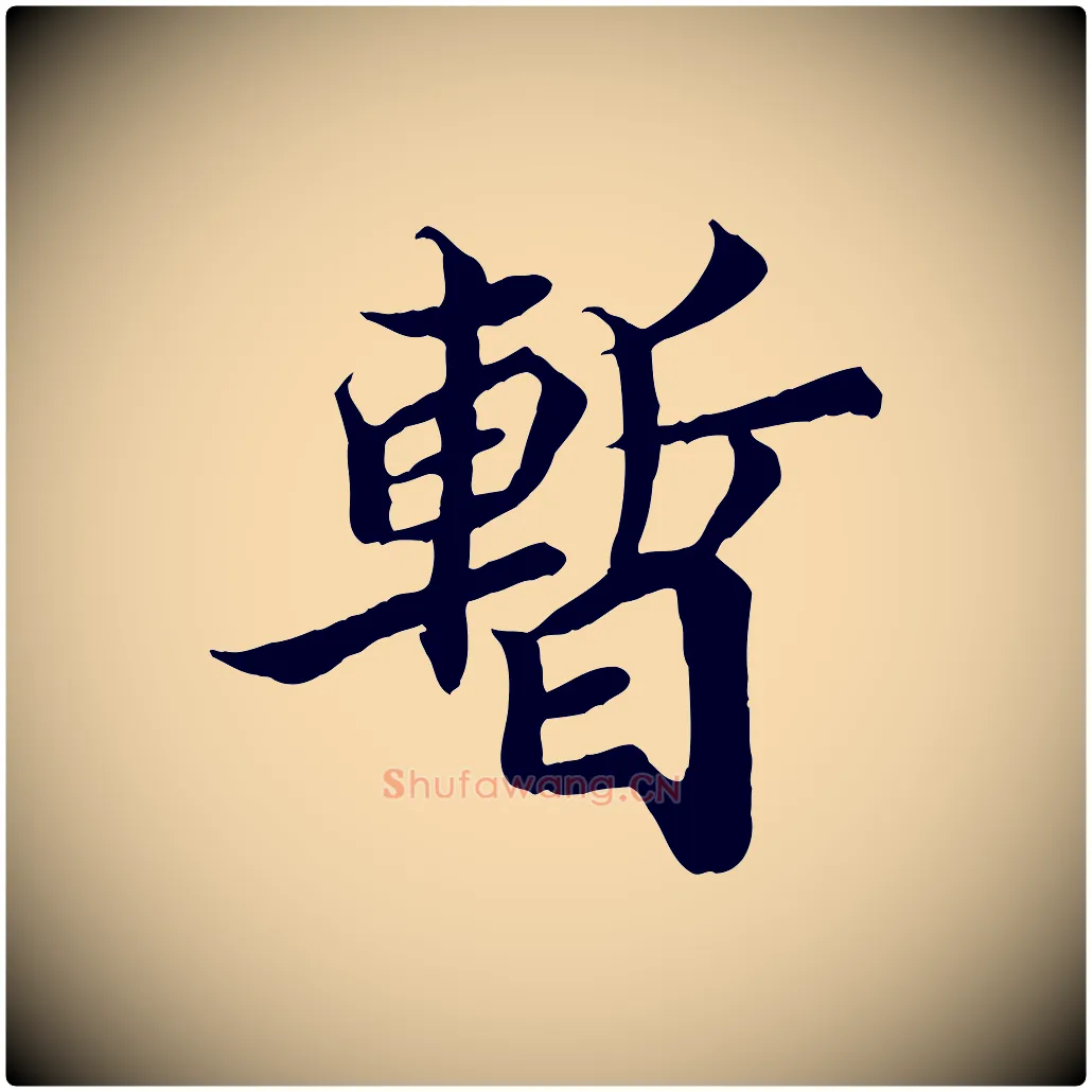 暫毛笔行楷写法,摘自宋代蒲宗孟与子中帖