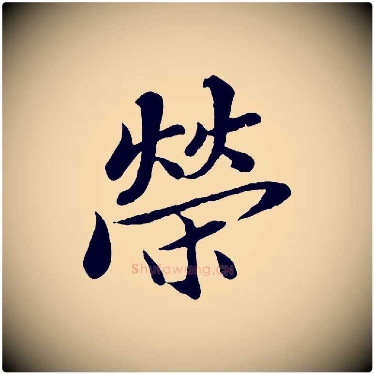 榮毛笔行楷写法,摘自宋代蒲宗孟与子中帖