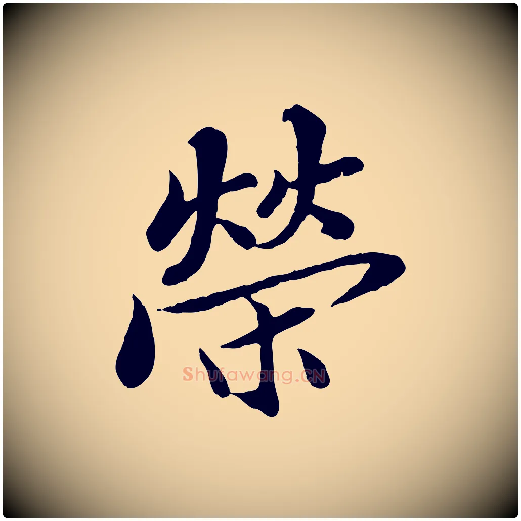 榮毛笔行楷写法,摘自宋代蒲宗孟与子中帖