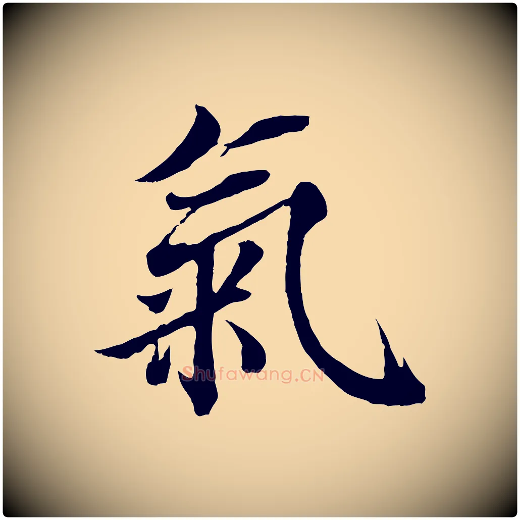氣毛笔行楷写法,摘自宋代蒲宗孟与子中帖