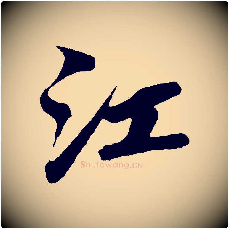 江毛笔行楷写法,摘自宋代蒲宗孟与子中帖