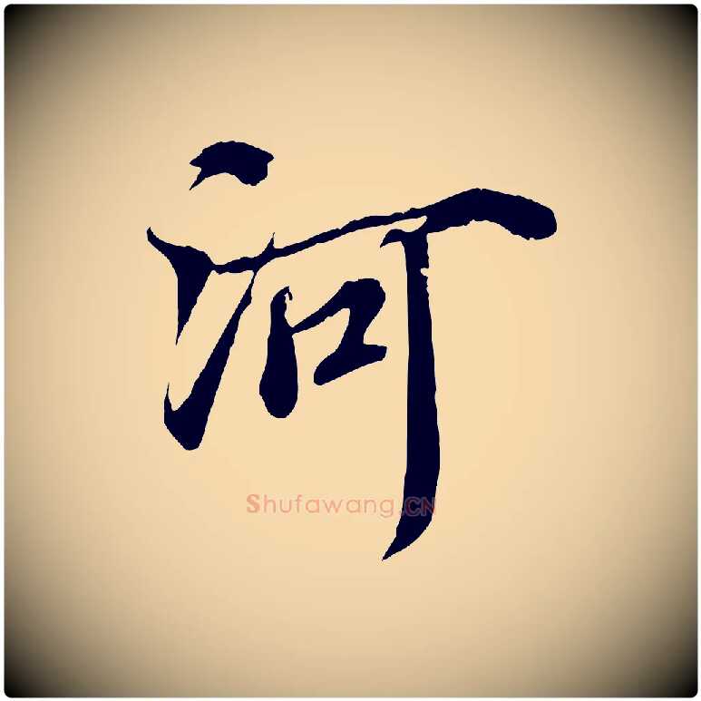 河毛笔行楷写法,摘自宋代蒲宗孟与子中帖