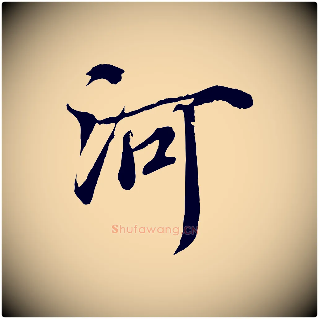 河毛笔行楷写法,摘自宋代蒲宗孟与子中帖