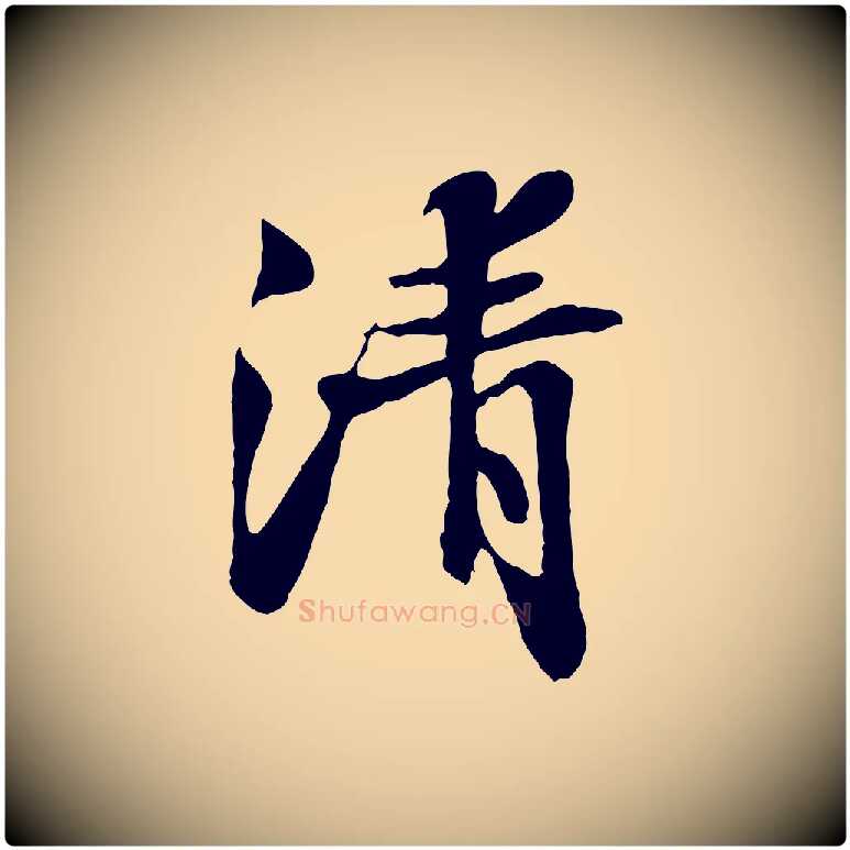 清毛笔行楷写法,摘自宋代蒲宗孟与子中帖