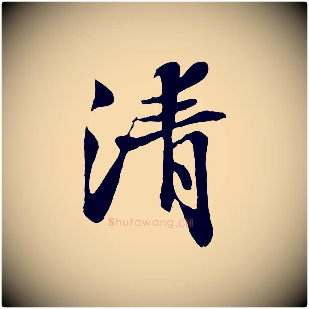 清毛笔行楷写法,摘自宋代蒲宗孟与子中帖