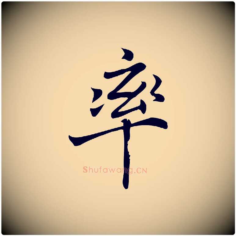 率毛笔行楷写法,摘自宋代蒲宗孟与子中帖
