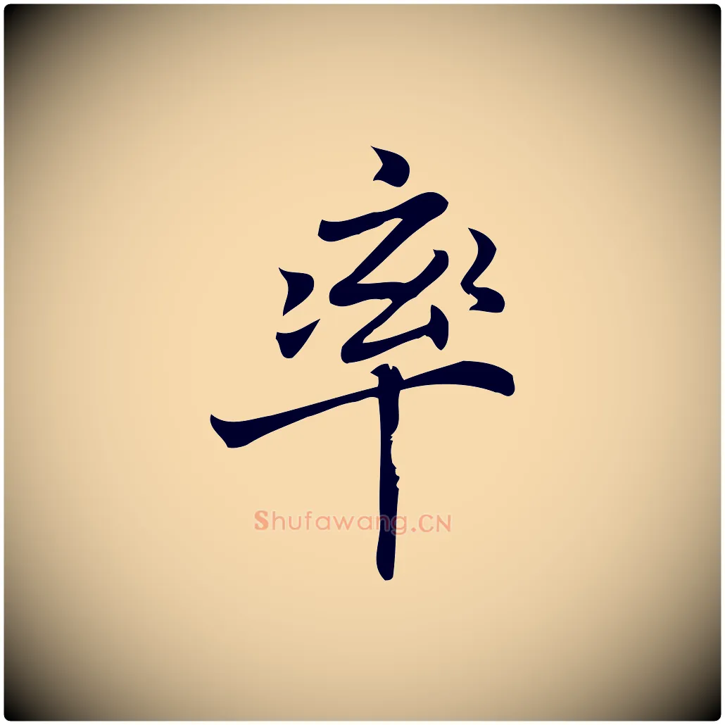 率毛笔行楷写法,摘自宋代蒲宗孟与子中帖