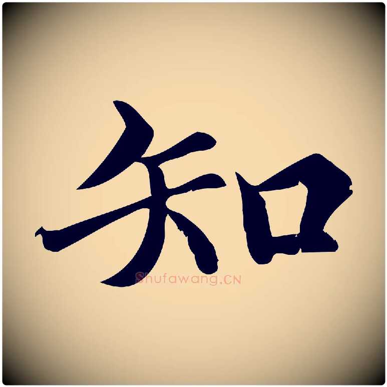 知毛笔行楷写法,摘自宋代蒲宗孟与子中帖