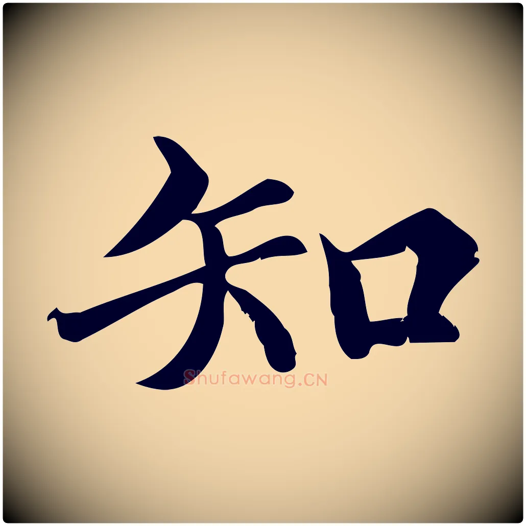 知毛笔行楷写法,摘自宋代蒲宗孟与子中帖