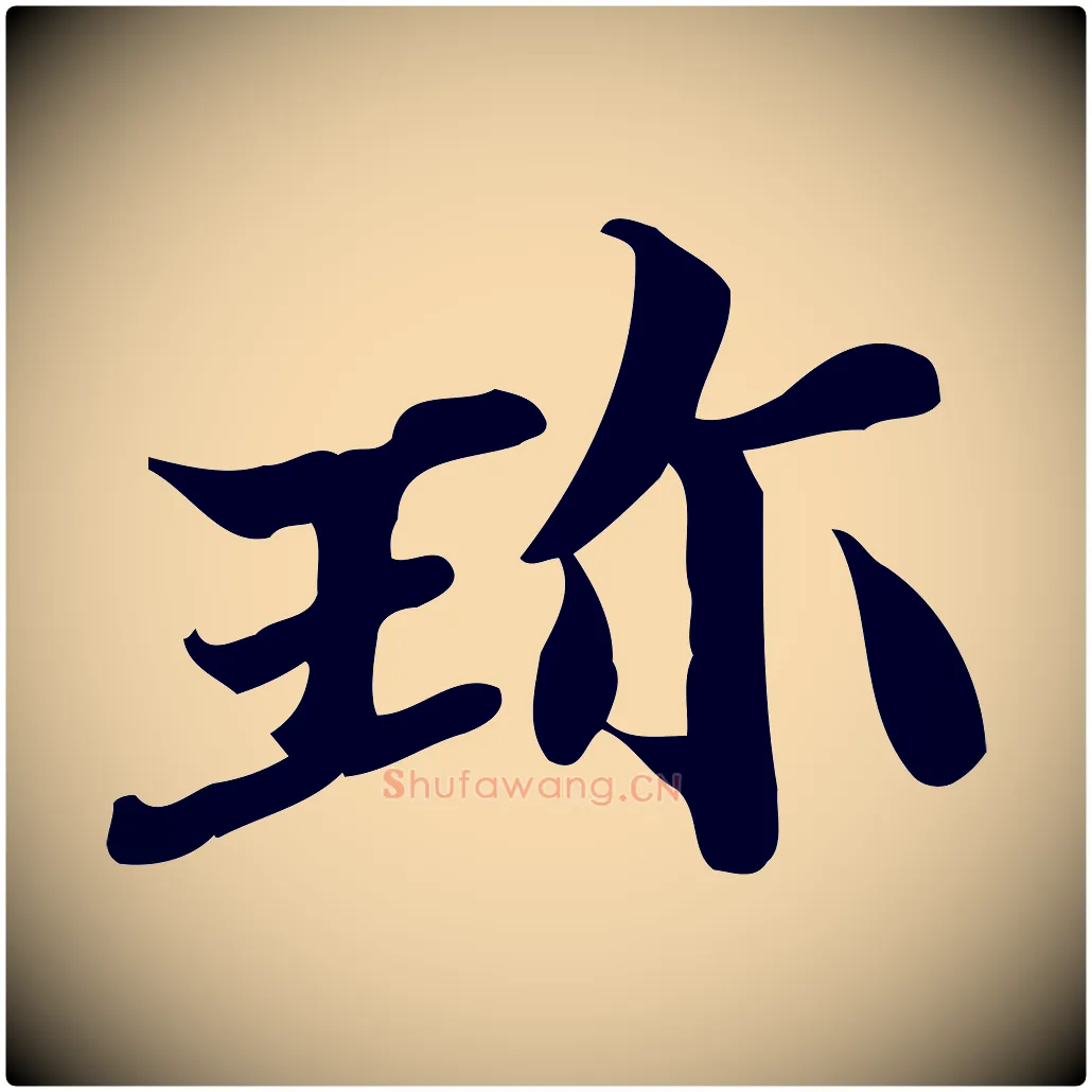 珍毛笔行楷写法,摘自宋代蒲宗孟与子中帖
