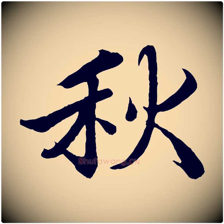 秋毛笔行楷写法,摘自宋代蒲宗孟与子中帖