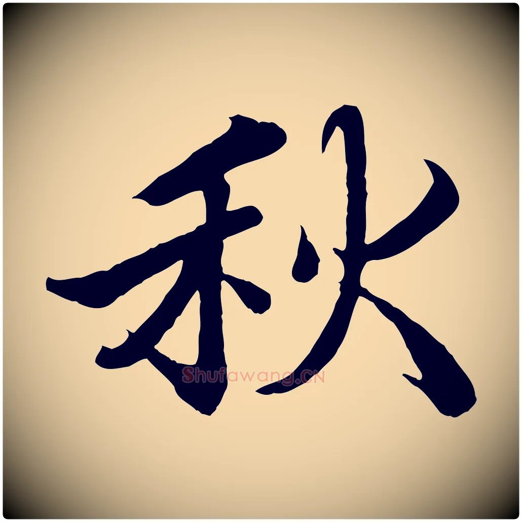 秋毛笔行楷写法,摘自宋代蒲宗孟与子中帖