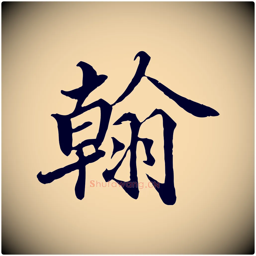 翰毛笔行楷写法,摘自宋代蒲宗孟与子中帖