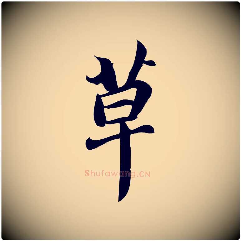草毛笔行楷写法,摘自宋代蒲宗孟与子中帖