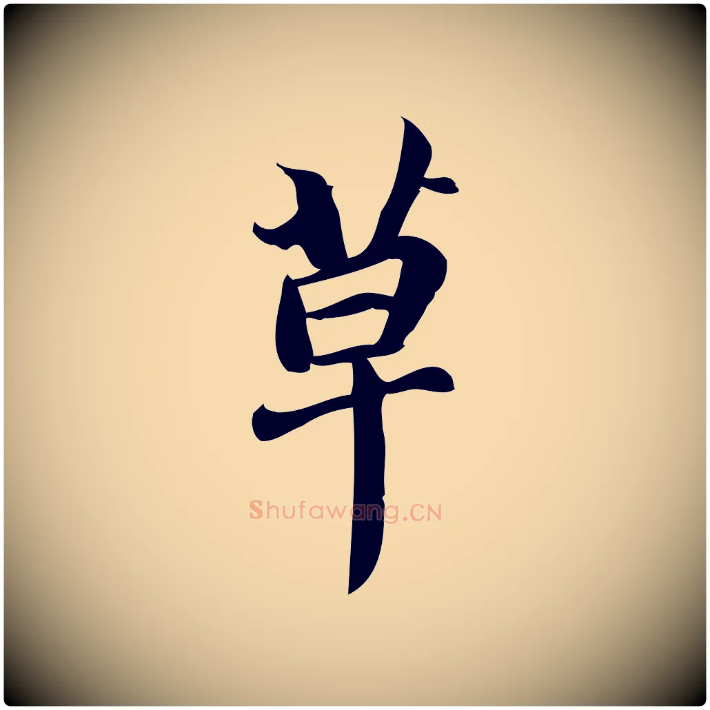 草毛笔行楷写法,摘自宋代蒲宗孟与子中帖