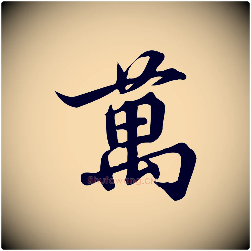萬毛笔行楷写法,摘自宋代蒲宗孟与子中帖