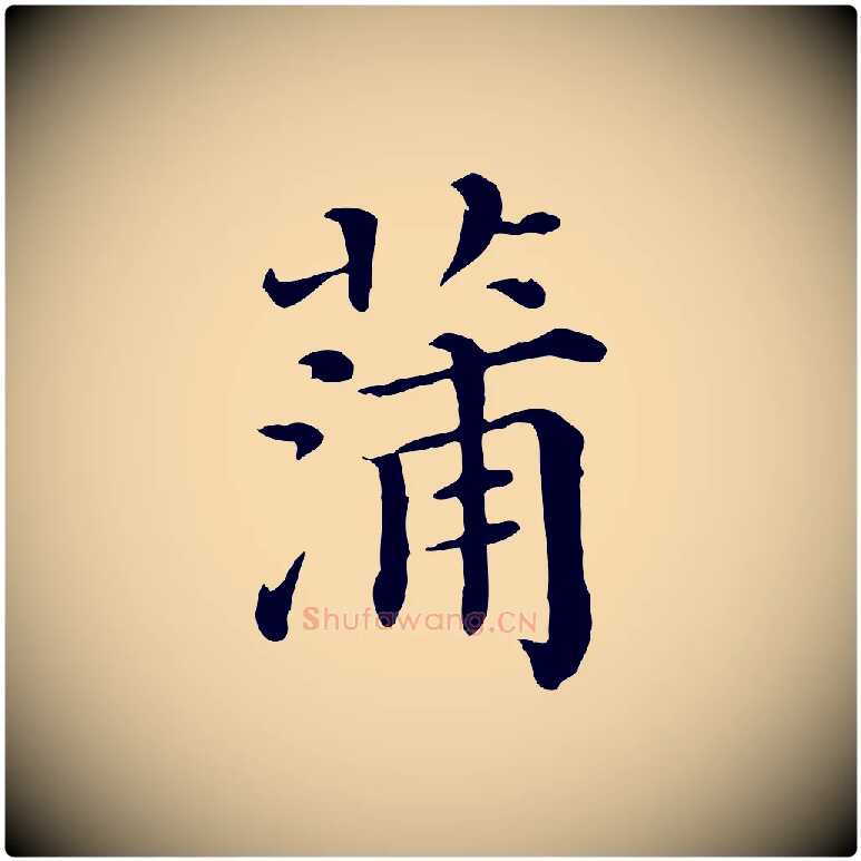 蒲毛笔行楷写法,摘自宋代蒲宗孟与子中帖