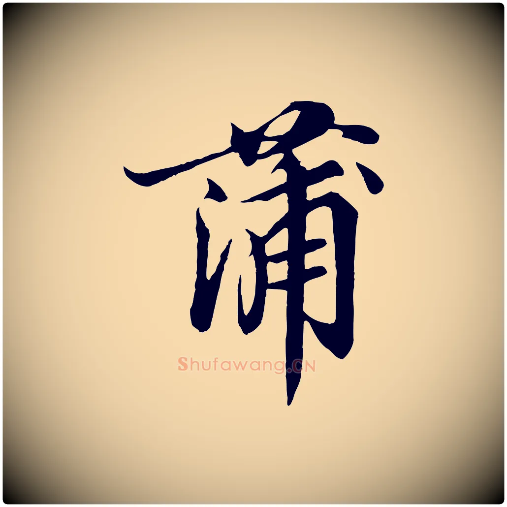 蒲毛笔行楷写法,摘自宋代蒲宗孟与子中帖