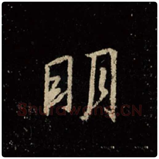 王羲之毛笔行书明字的写法,摘自王羲之书法作品怀仁集王羲之圣教序