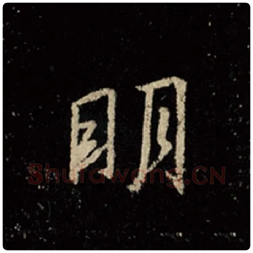 王羲之毛笔行书明字的写法,摘自王羲之书法作品怀仁集王羲之圣教序