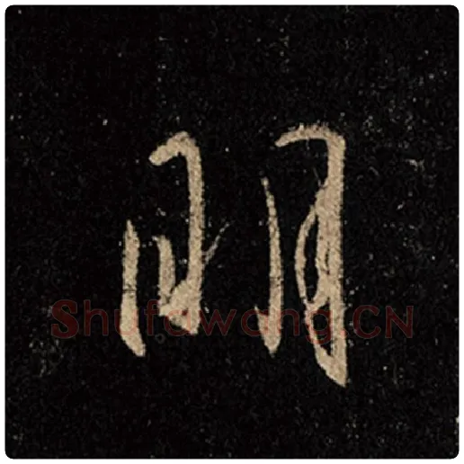 王羲之毛笔行书明字的写法,摘自王羲之书法作品怀仁集王羲之圣教序