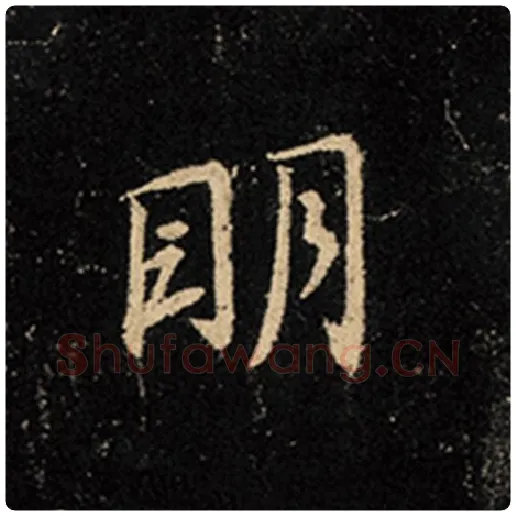 王羲之毛笔行书明字的写法,摘自王羲之书法作品怀仁集王羲之圣教序