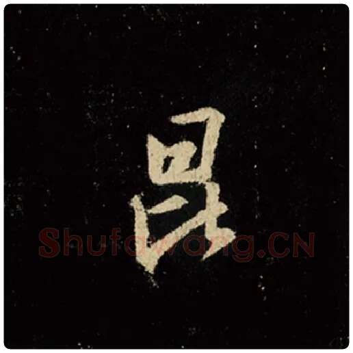 王羲之毛笔行书昆字的写法,摘自王羲之书法作品怀仁集王羲之圣教序