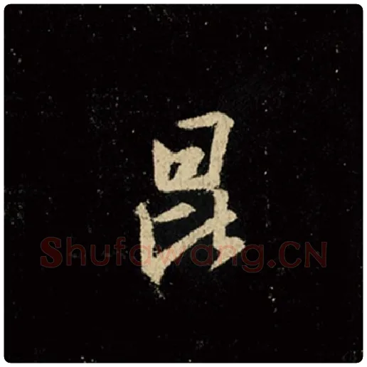 王羲之毛笔行书昆字的写法,摘自王羲之书法作品怀仁集王羲之圣教序